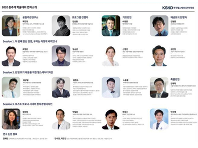 2020년 한국헬스케어디자인학회 춘추계학술대회 공동개최(온라인)
